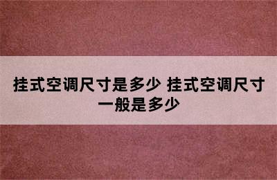 挂式空调尺寸是多少 挂式空调尺寸一般是多少